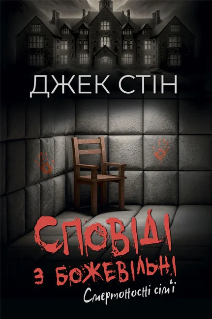 Сповіді з божевільні. Смертоносні сім’ї. Книга друга