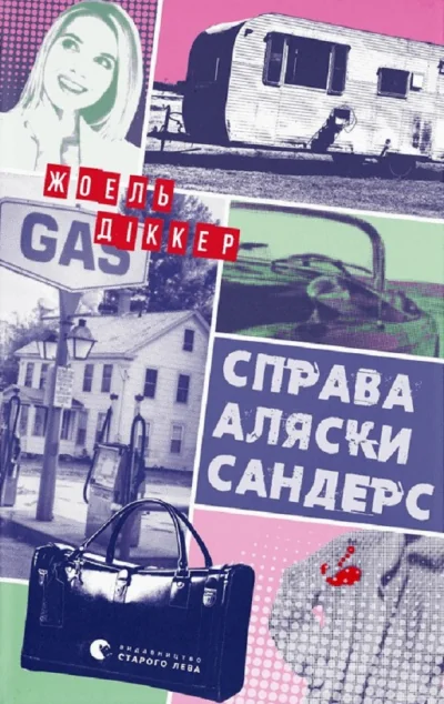 Справа Аляски Сандерс — Жоель Діккер | книга Mirava
