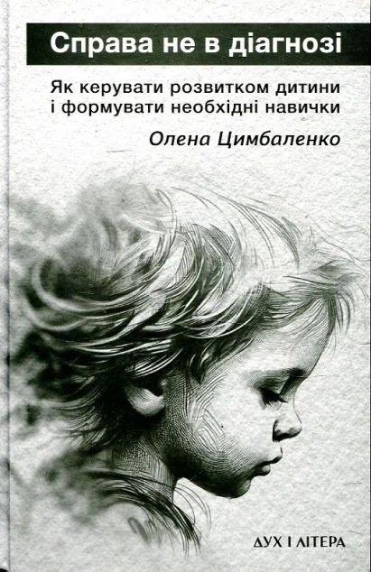 Справа не в діагнозі — Олена Цимбаленко | книга Mirava
