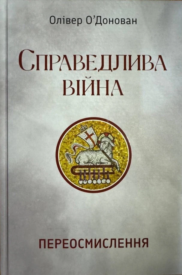 Справедлива війна. Переосмислення, Олівер О'Донован