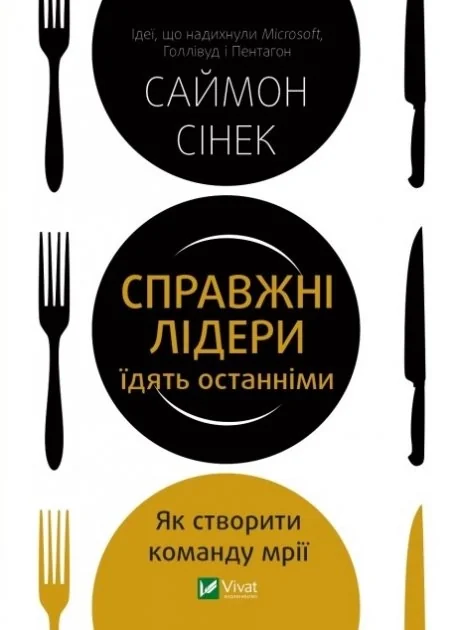 Справжні лідери їдять останніми. Як створити команду мрії — фото 2