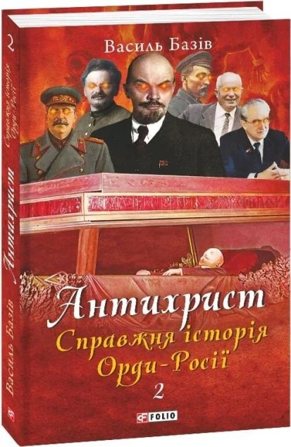 Справжня історія Орди-Росії. Престол сатани (1917 рік — наші дні)&nbsp; — Василь Базів | книга Mirava