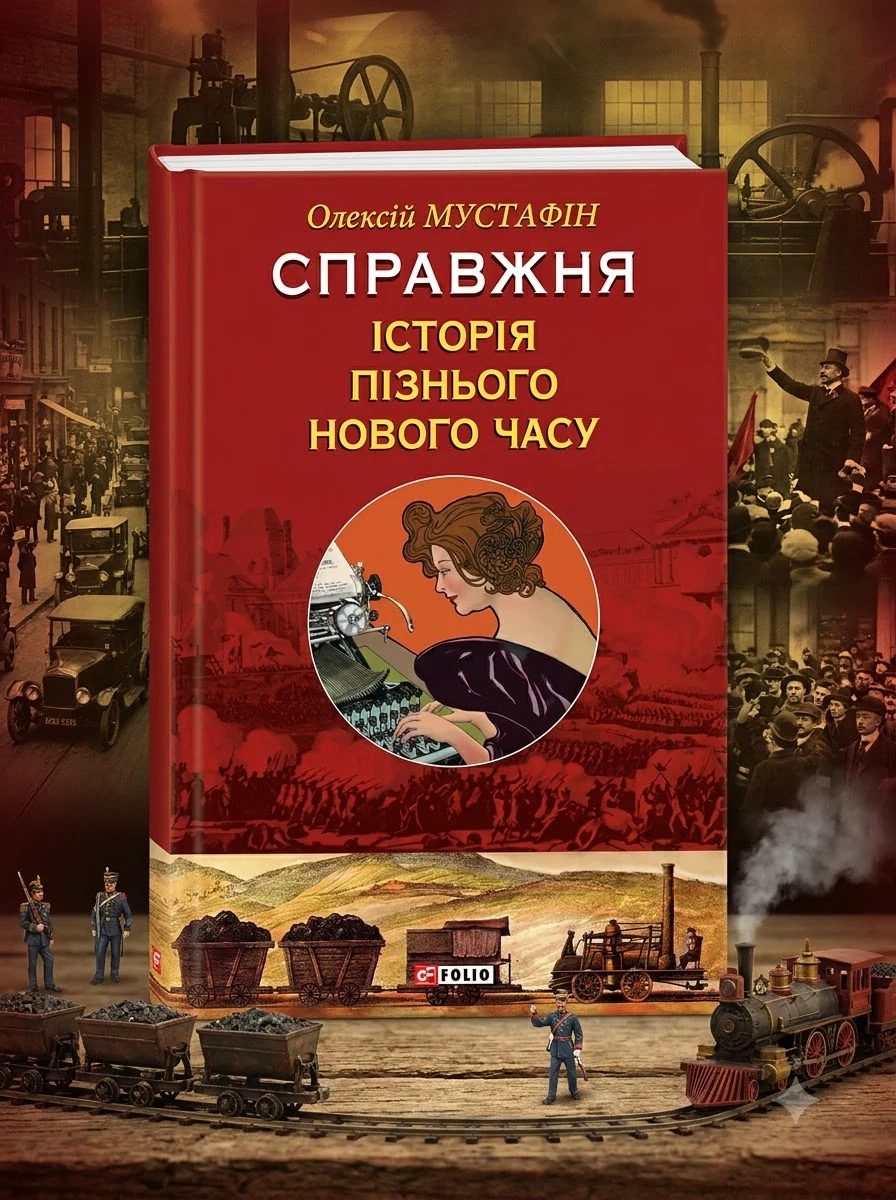 Справжня історія пізнього Нового часу — Книги