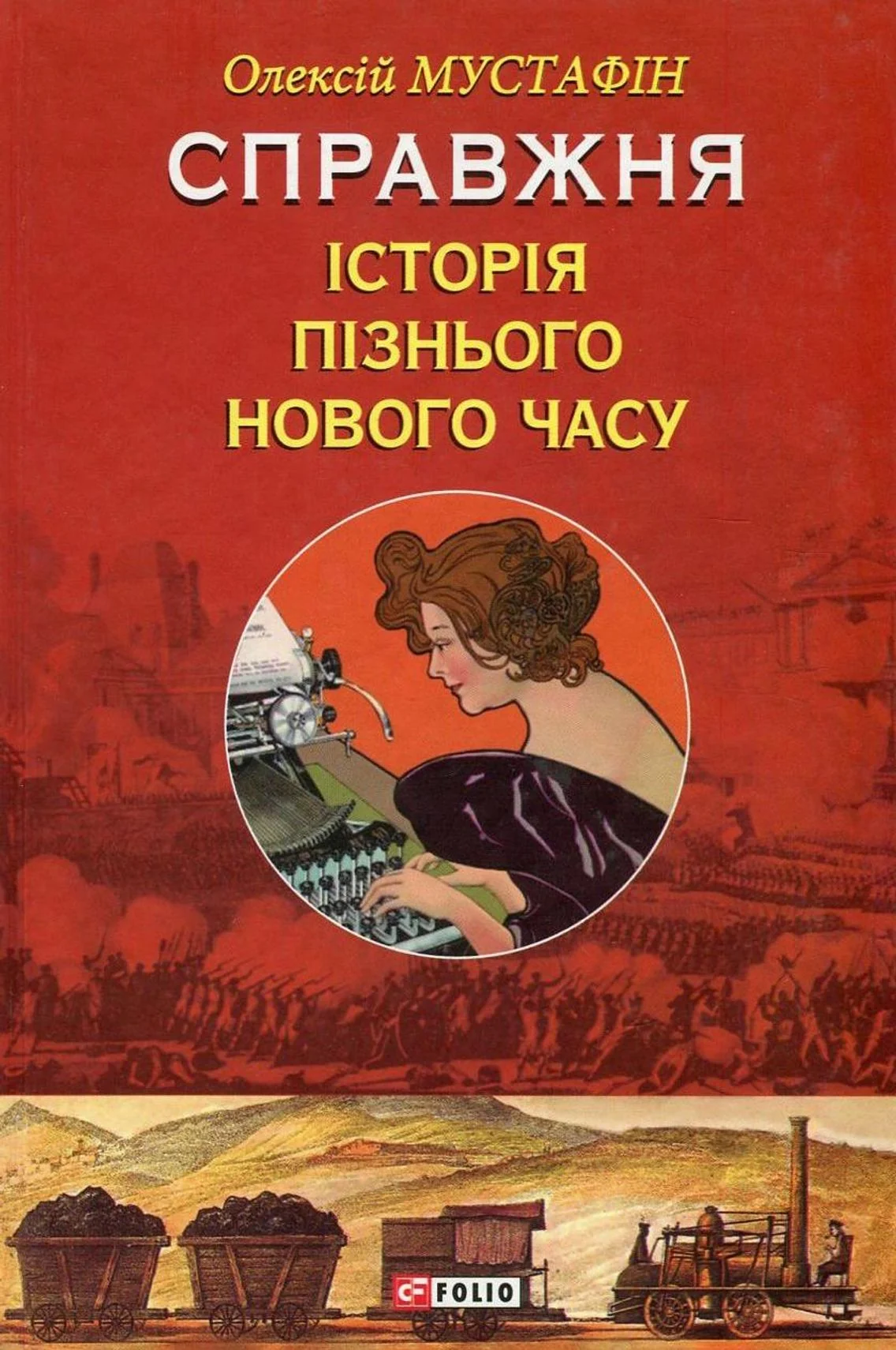 Справжня історія пізнього Нового часу