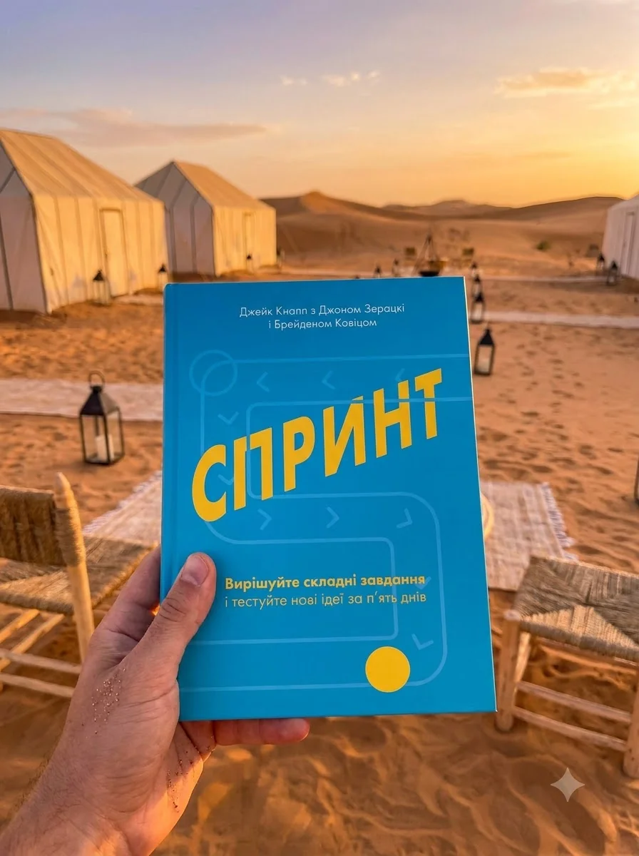 Спринт. Вирішуйте складні завдання і тестуйте нові ідеї за 5 днів — Джейк Кнапп, обкладинка