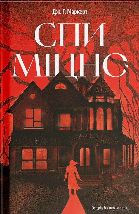 Спи міцно