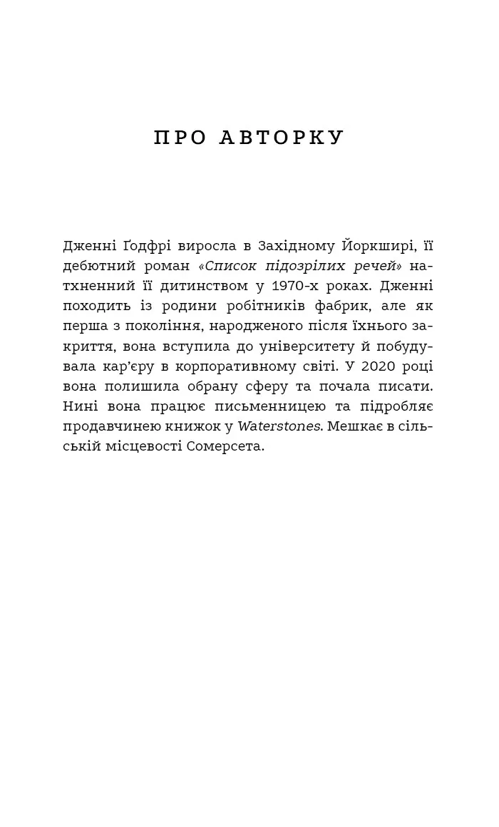 Список підозрілих речей — Дженні Ґодфрі, фото 5