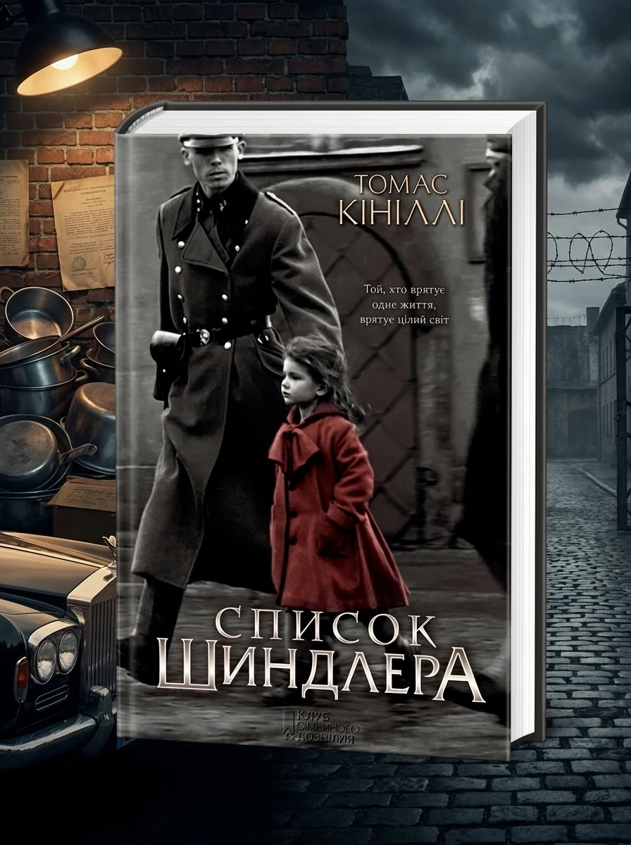 Список Шиндлера — фото 2