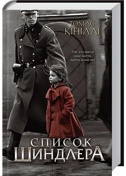 Список Шиндлера