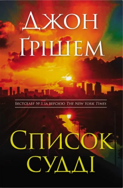 Список судді | книга Mirava