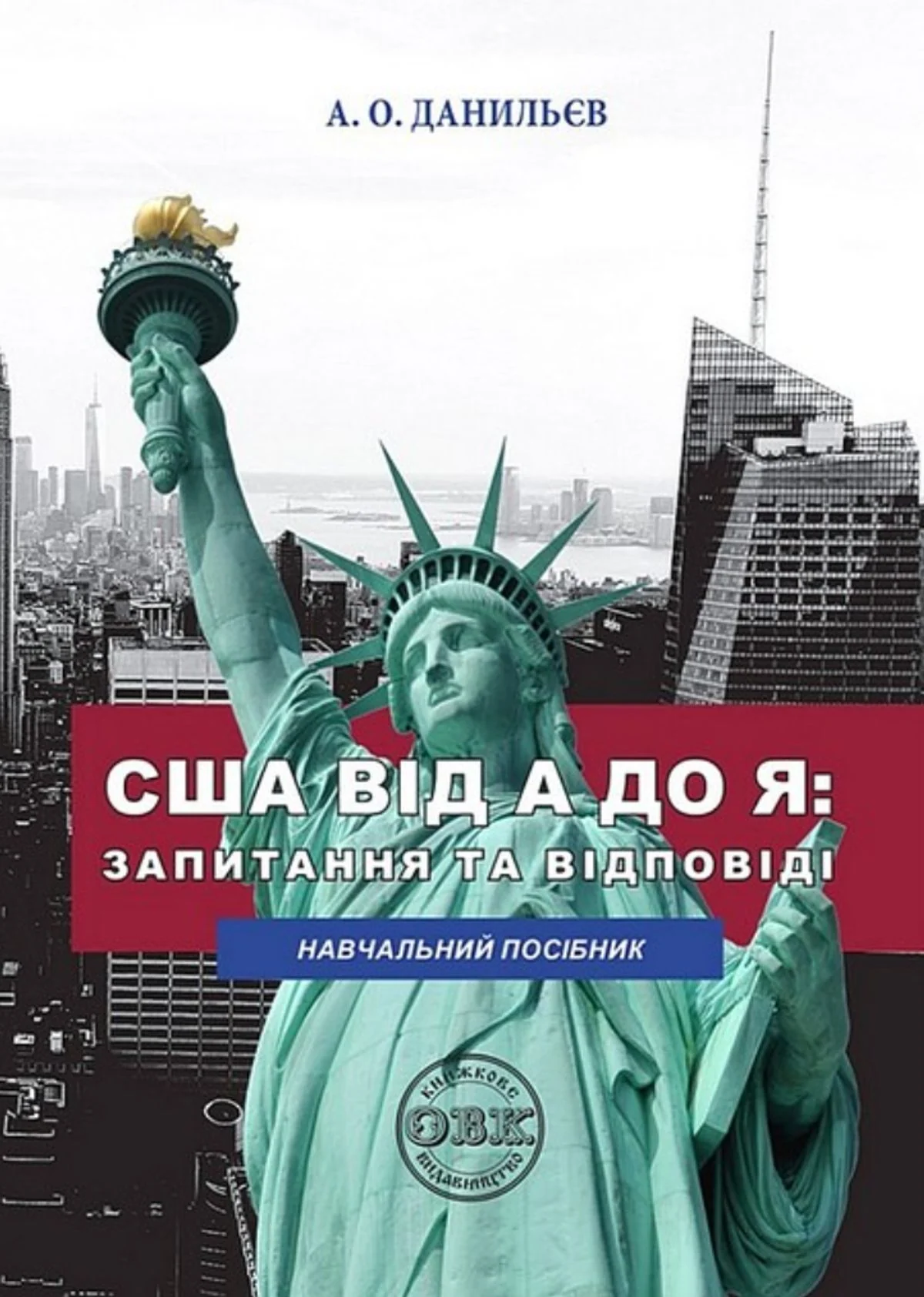 США від А до Я. Запитання та відповіді. Навчальний посібник для педагогічних працівників