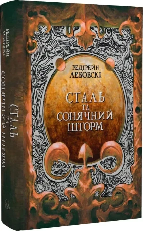 Сталь та Сонячний шторм. Книга ІІ
