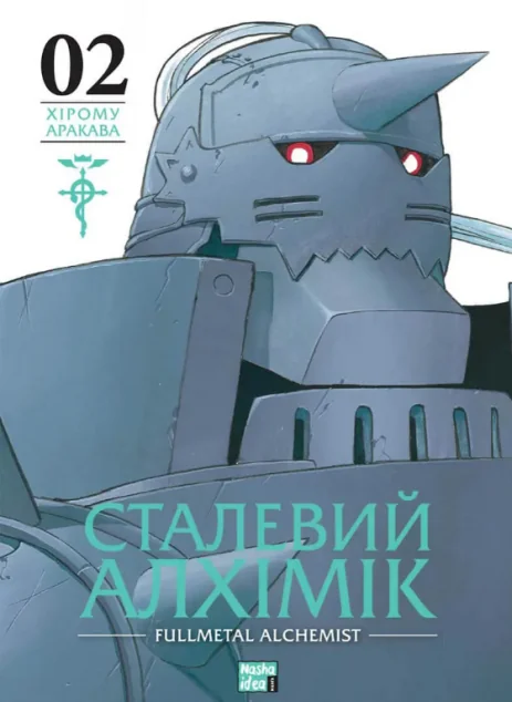 Сталевий Алхімік. Том 2