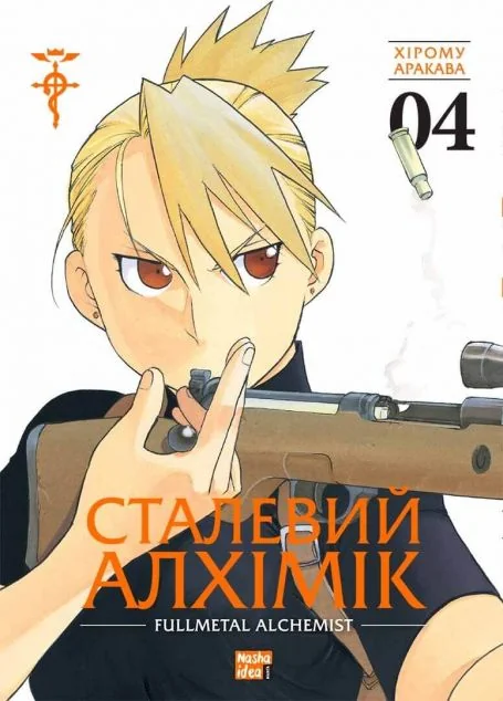 Сталевий Алхімік. Том 4 — Хірому Аракава | книга Mirava