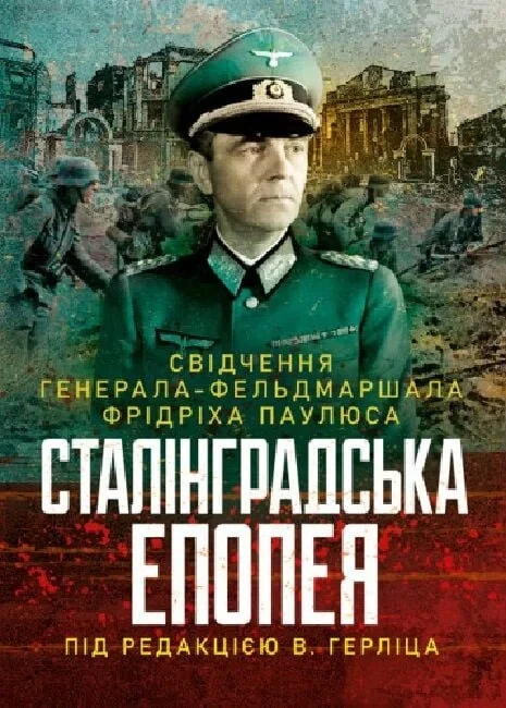 Сталінградська епопея. Свідчення генерала-фельдмаршала Фрідріха Паулюса