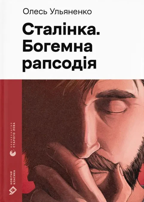 Сталінка. Богемна рапсодія