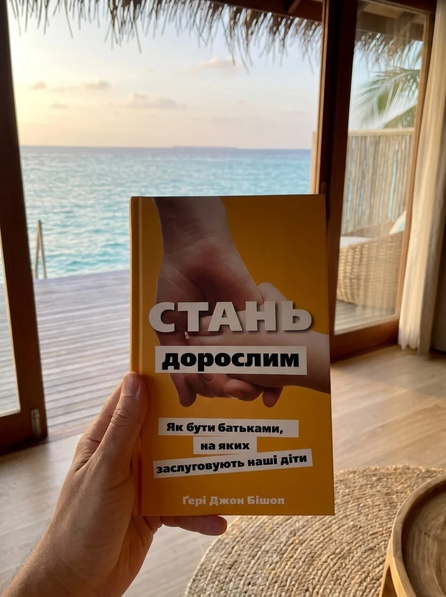 Стань дорослим. Як бути батьками, на яких заслуговують наші діти — фото 2