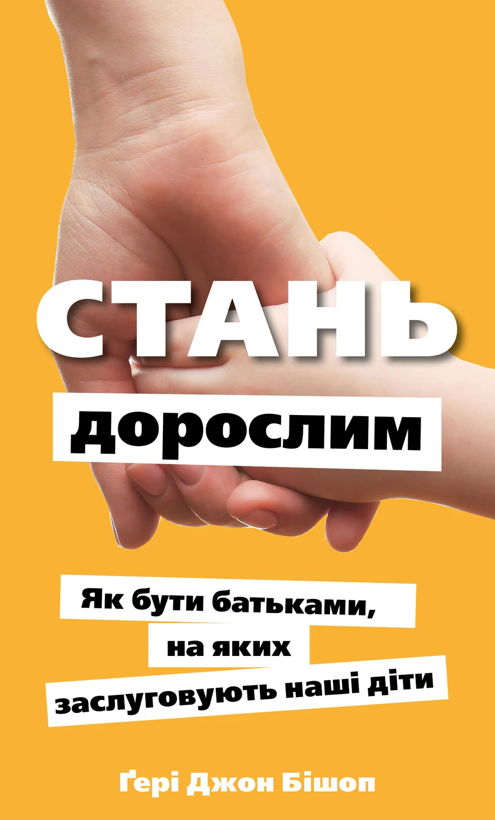 Стань дорослим. Як бути батьками, на яких заслуговують наші діти