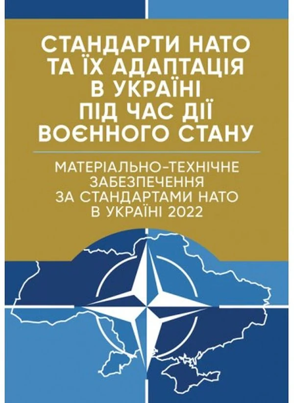 Стандарти НАТО та їх адаптація в Україні під час дії воєнного стану. Матеріально-технічне забезпечення за стандартами НАТО в Україні 2022,