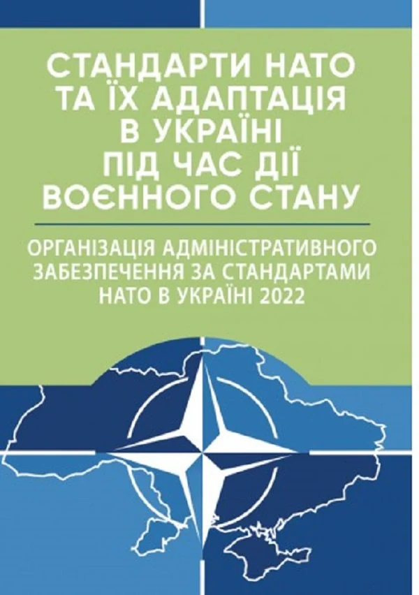 Стандарти НАТО та їх адаптація в Україні під час дії воєнного стану. Організація адміністративного забезпечення за стандартами НАТО в Україні 2022,
