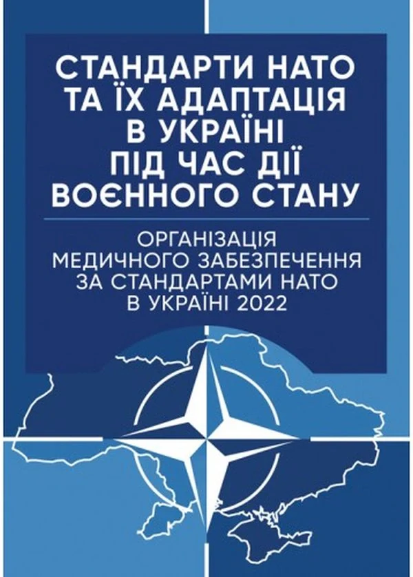 Стандарти НАТО та їх адаптація в Україні під час дії воєнного стану. Організація медичного забезпечення за стандартами НАТО в Україні 2022,