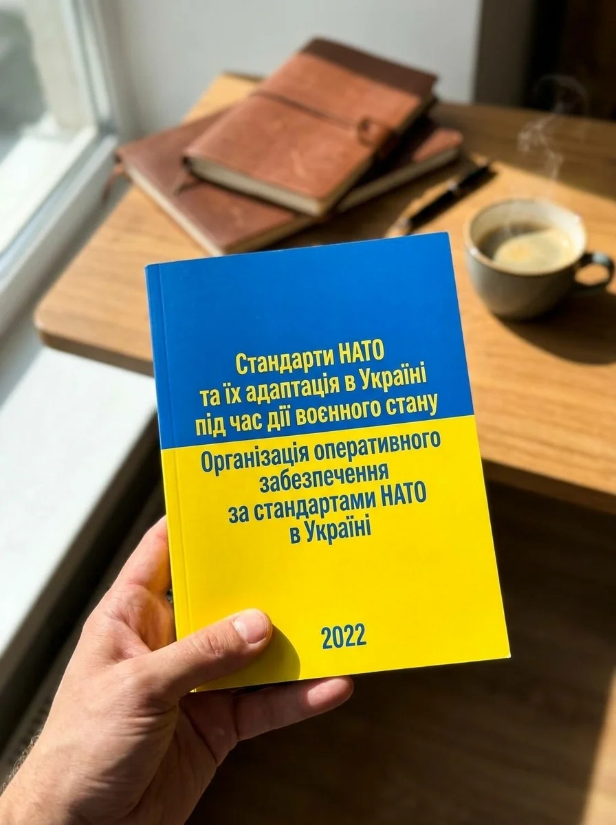 Стандарти НАТО та їх адаптація в Україні під час дії воєнного стану. Організація оперативного забезпечення за стандартами НАТО в Україні 2022 — Історія та публіцистика