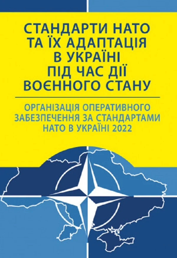 Стандарти НАТО та їх адаптація в Україні під час дії воєнного стану. Організація оперативного забезпечення за стандартами НАТО в Україні 2022,