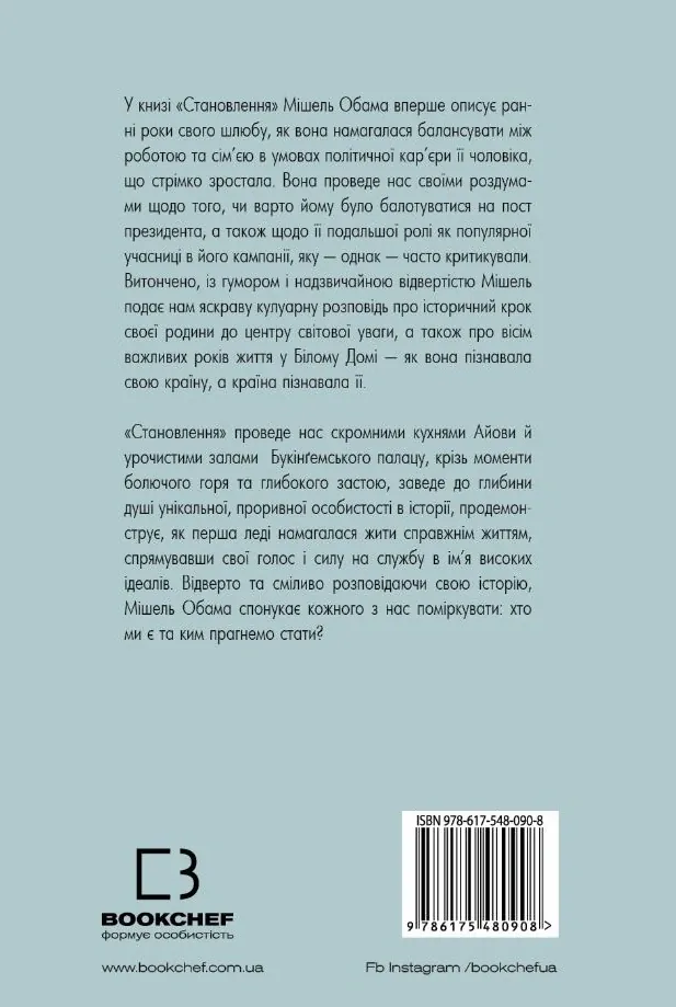 Становлення — Обама М., фото 4