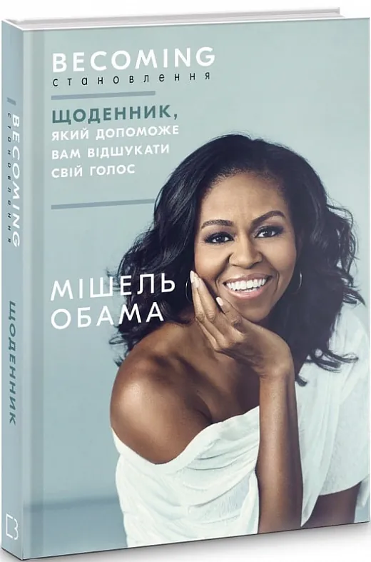Становлення — Обама М., фото 5