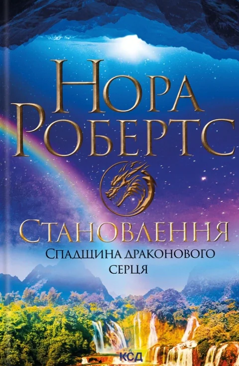 Становлення. Спадщина драконового серця. Книга 2