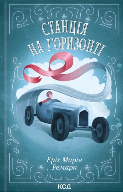 Станція на горизонті