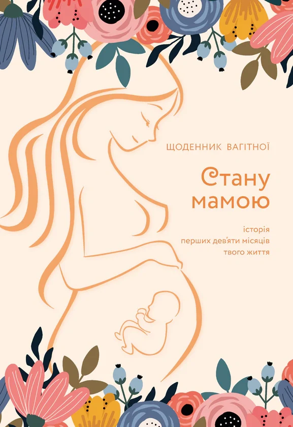 Стану мамою : щоденник вагітної