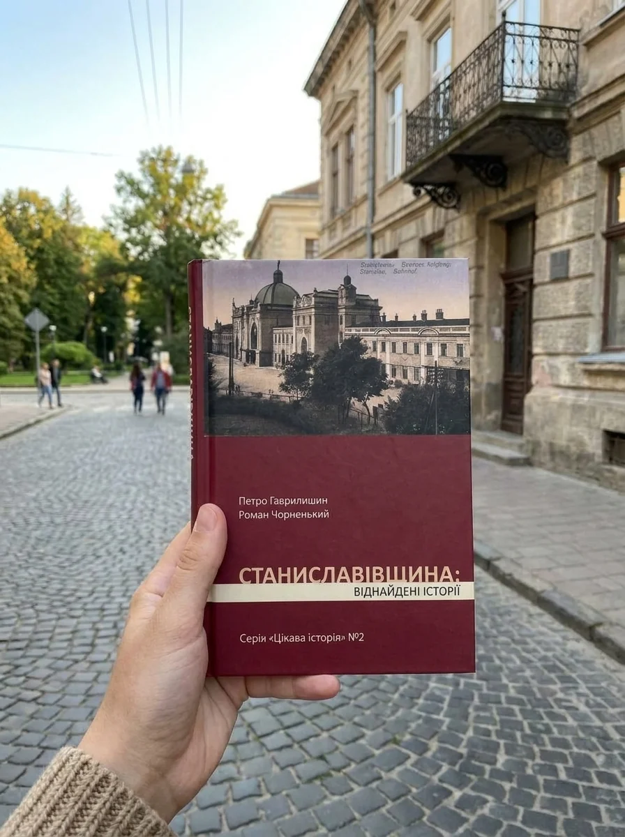 Станиславівщина. Віднайдені історії — Історія та культура України