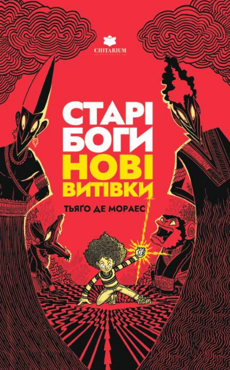 Старі боги - нові витівки