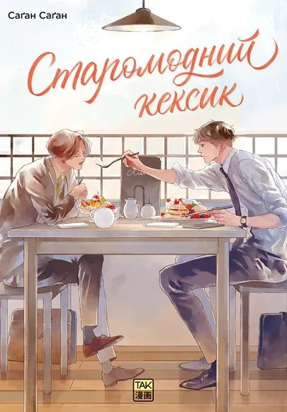 Старомодний кексик. Том 1