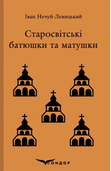 Старосвітські батюшки та матушки
