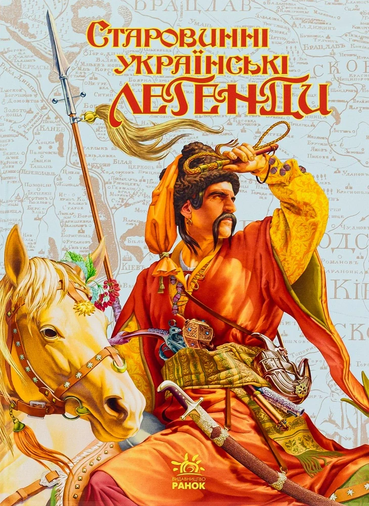 Старовинні українські легенди,