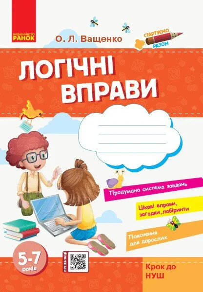 Стартуємо разом. Логічні вправи. 5–7 років