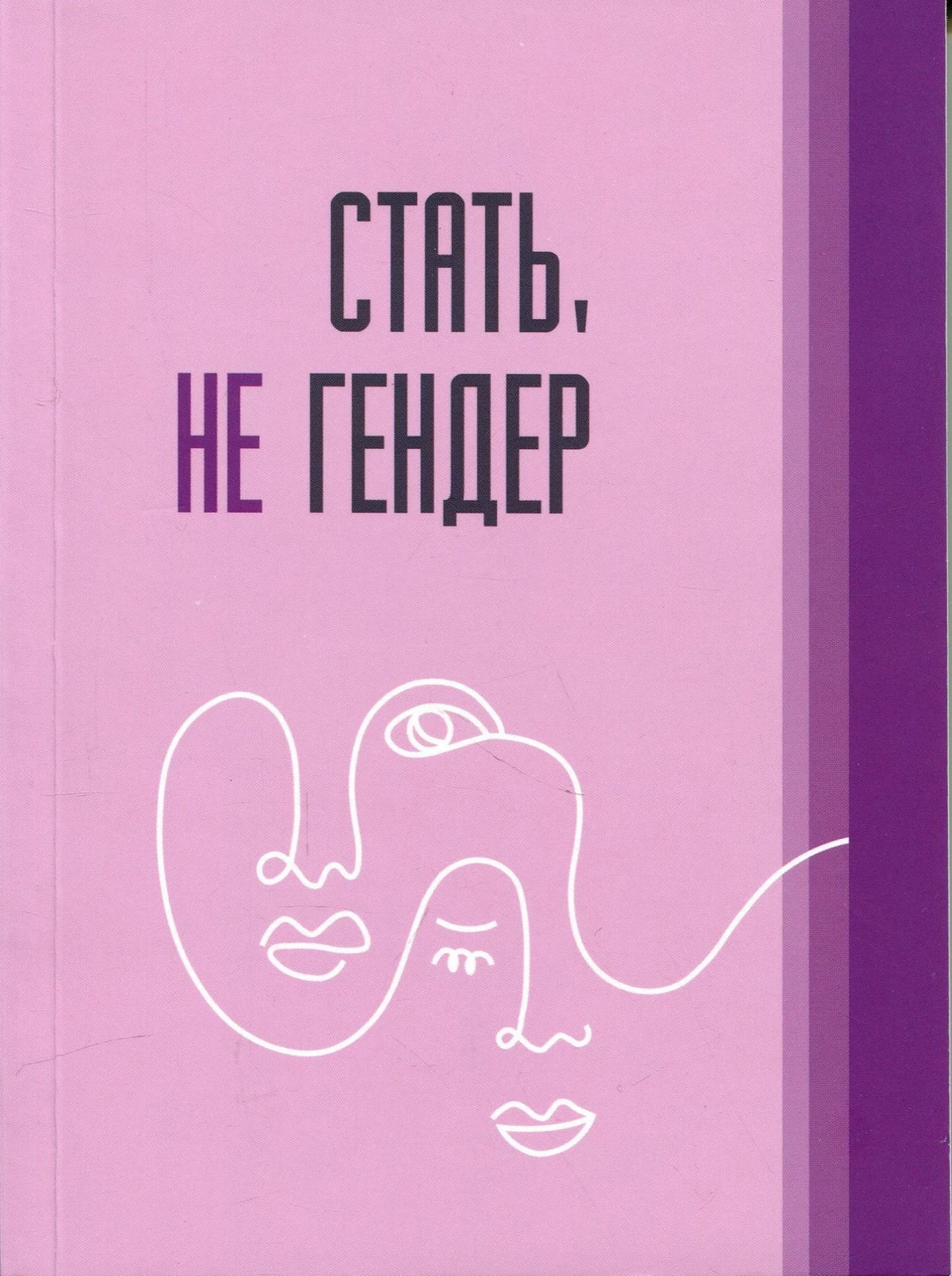 Стать не гендер,