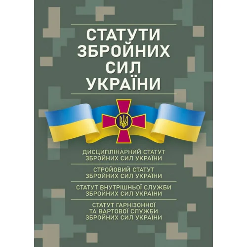 Статути збройних сил України,