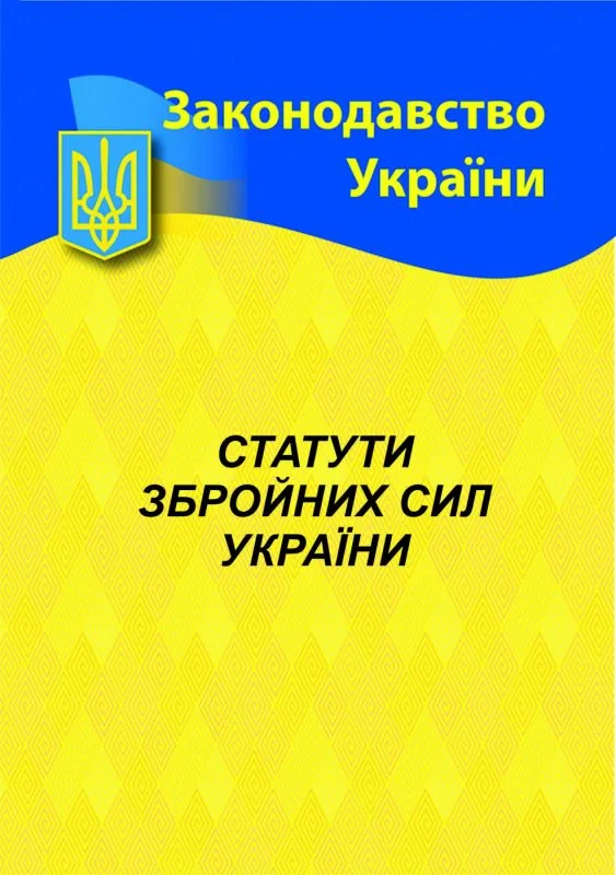 Статути збройних сил України,