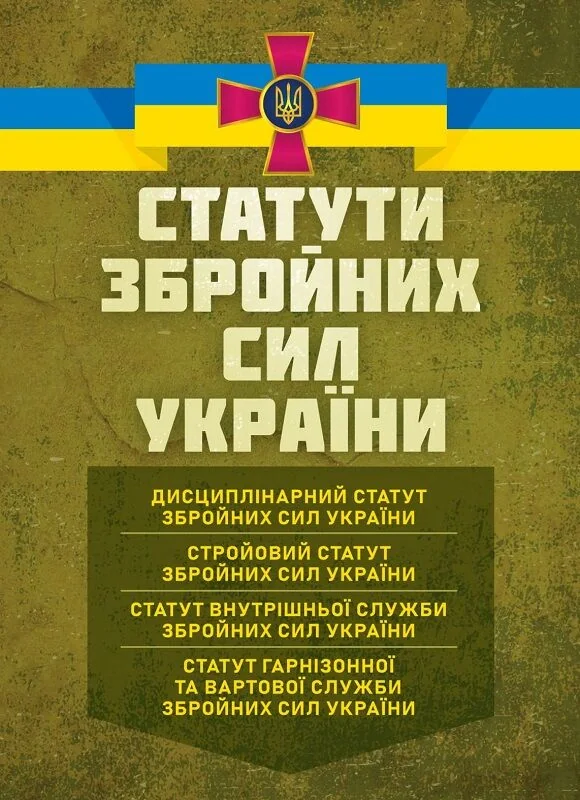 Статути збройних сил України: чинне законодавство України зі змінами та доповненнями станом на 15 жовтня 2025 р.,