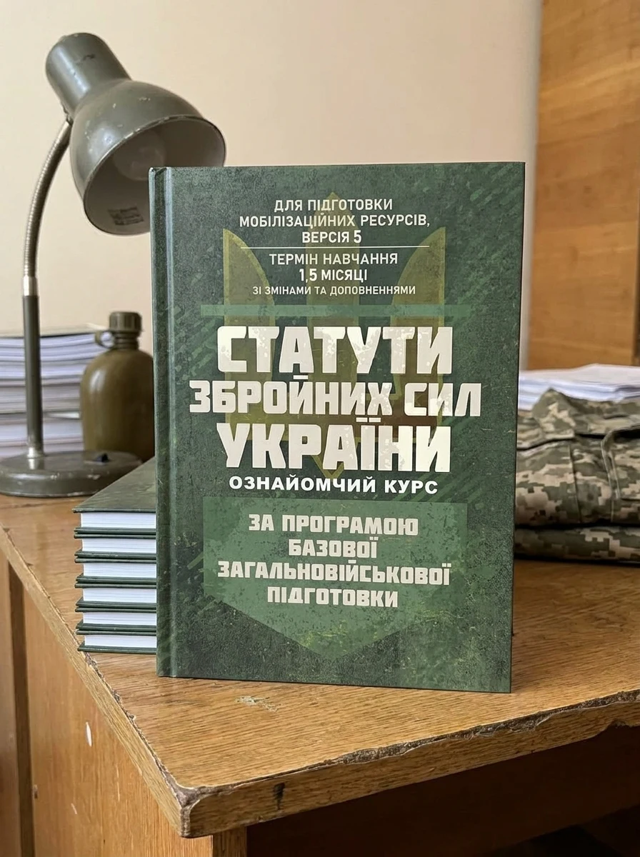 Статути збройних сил України. За програмою БЗВП, — Наука та психологія