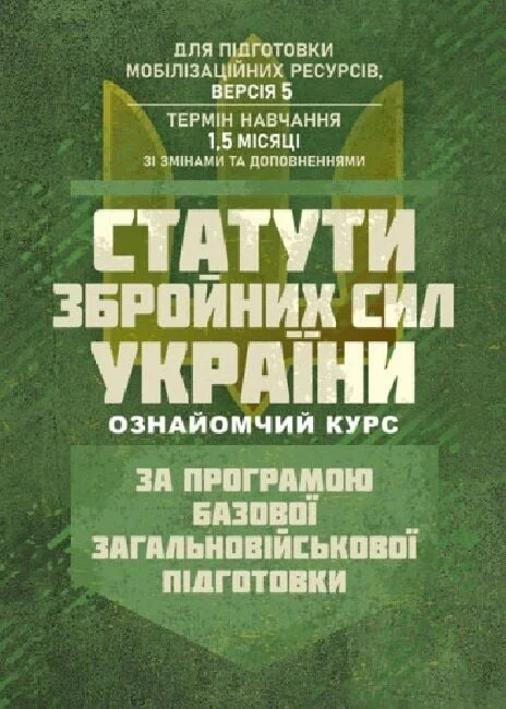 Статути збройних сил України. За програмою БЗВП,