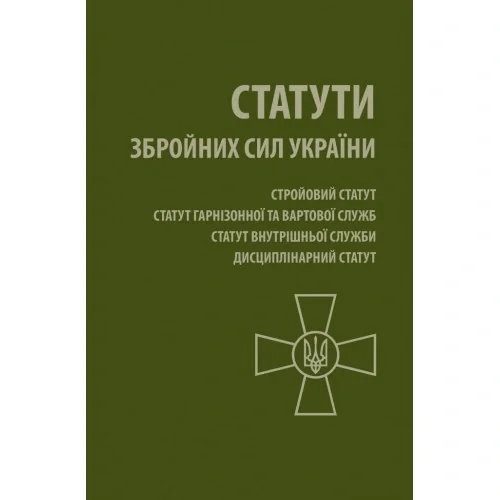 Статути Збройних Сил України,