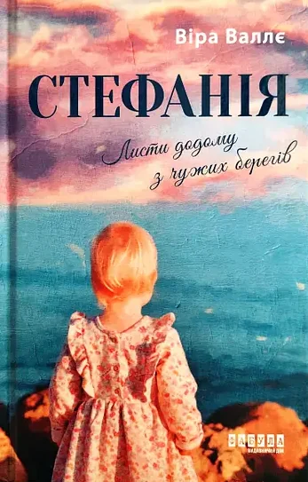 Стефанія