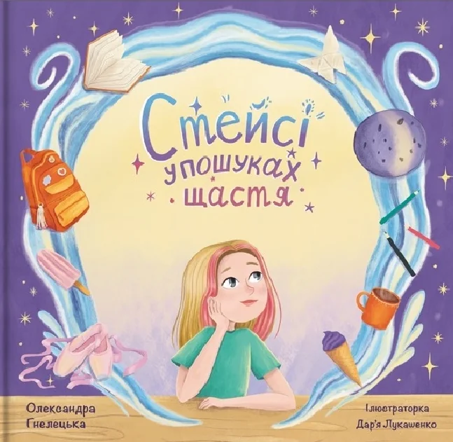 Стейсі у пошуках щастя | книга Mirava
