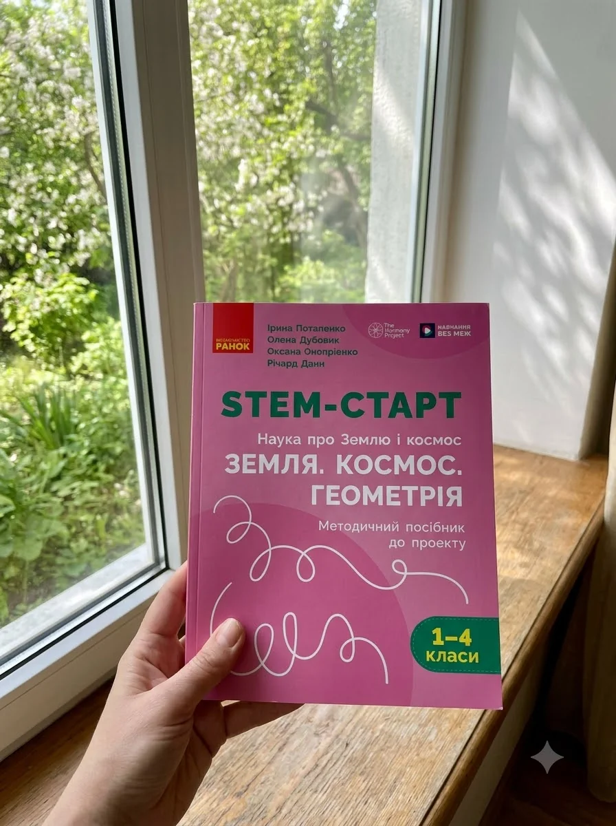 STEM-Старт. 1-4 класи. Наука про Землю і космос. Земля. Космос. Геометрія. Методичний посібник до проєкту