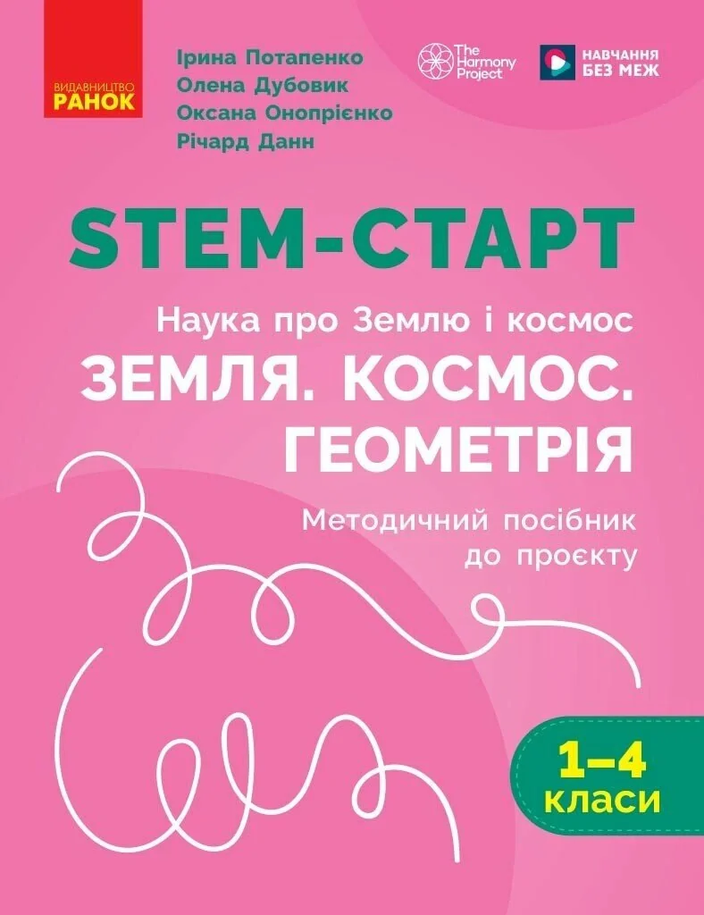 STEM-Старт. 1-4 класи. Наука про Землю і космос. Земля. Космос. Геометрія. Методичний посібник до проєкту