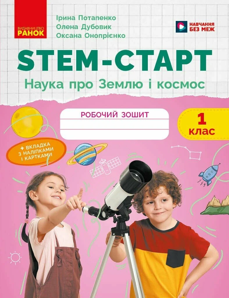 STEM-старт. 1 клас. Наука про Землю і космос. Робочий зошит